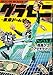 グラゼニ~東京ドーム編~(15) (モーニングKC)