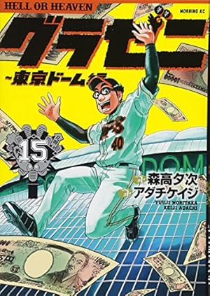グラゼニ~東京ドーム編~(1) (モーニングKC) | アダチ ケイジ, 森高 夕