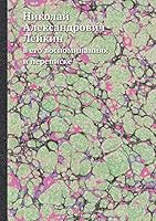 Николай Александрович Лейкин в его воспоминаниях и переписке 5518111614 Book Cover