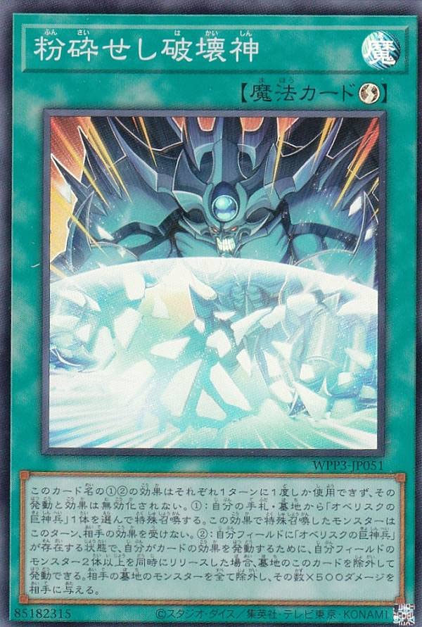 Amazon.co.jp: 遊戯王 WPP3-JP051 粉砕せし破壊神 (日本語版
