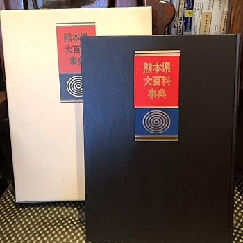 Amazon.co.jp: 熊本県大百科事典 出版社 熊本日日新聞社 定価