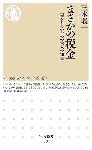 まさかの税金　――騙されないための大人の知識 (ちくま新書)