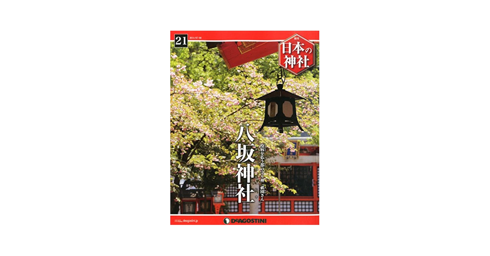 Amazon.co.jp: 日本の神社 21号 (八坂神社) [分冊百科] : Japanese Books