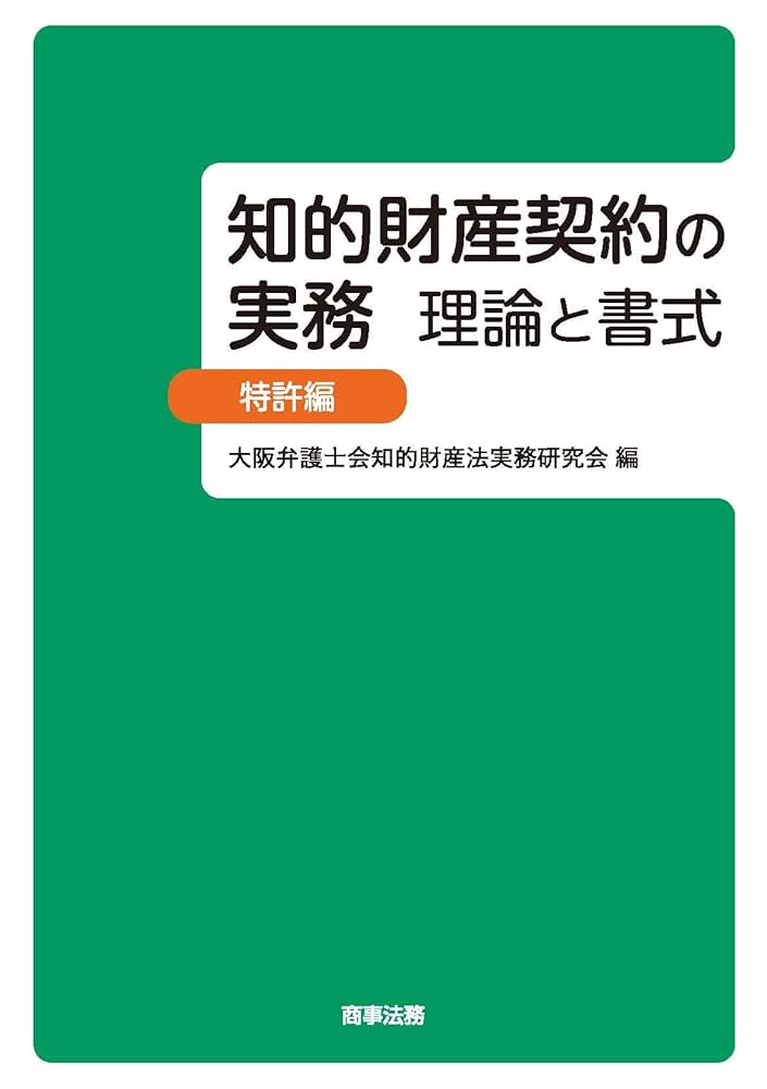 知的財産契約の実務　理論と書式（３冊セット） 知的財産契約の実務 理論と書式 意匠・商標・著作編 | 大阪