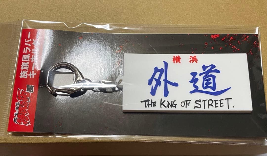 Amazon.co.jp: 特攻の拓展 限定ラバーキーホルダー 全種セット : おもちゃ