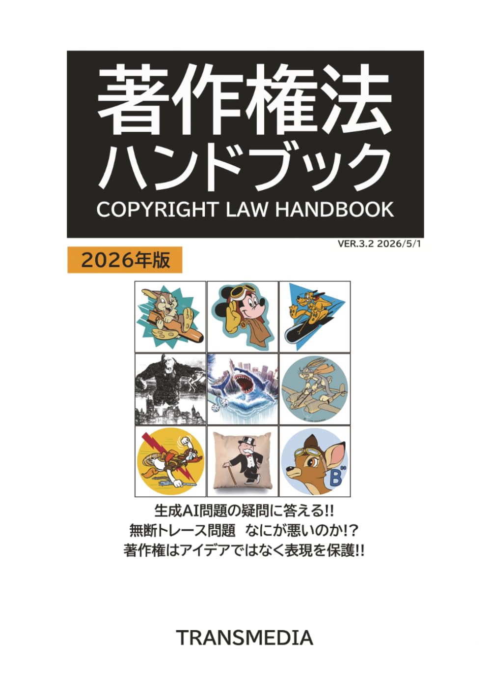 著作権法ハンドブック　2026年版 (トランスメディアブックス)