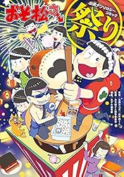 おそ松さん公式アンソロジーコミック 【祭り】 (あすかコミックスDX