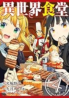異世界食堂 (全4巻) Kindle版