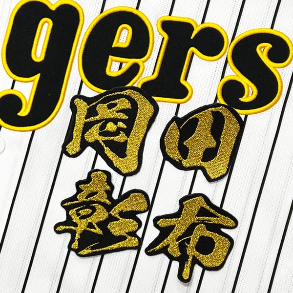 Amazon.co.jp: 阪神 タイガース 刺繍ワッペン 岡田 彰布 毛筆 名前