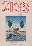この目で生きる