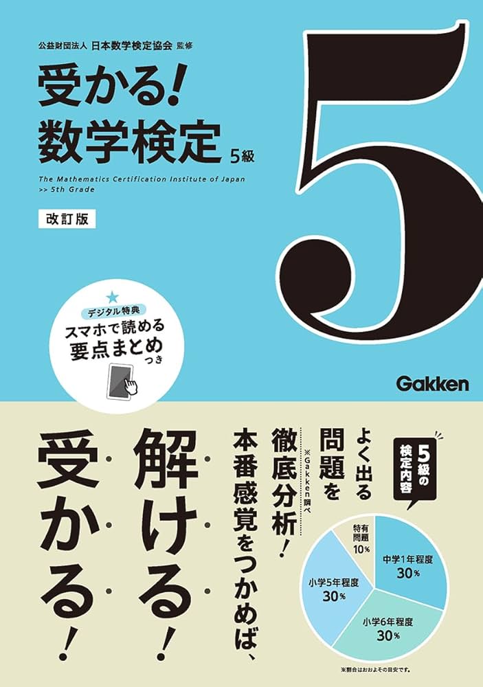 数学検定5級、数学小辞典、定価17800円 5級 改訂版 | 公益