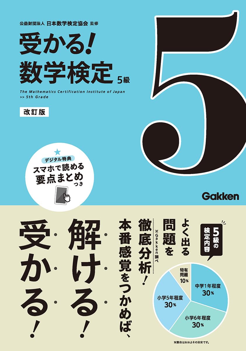 受かる！数学検定5級 改訂版 | 公益財団法人 日本数学検定協会 |本