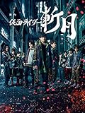 舞台「仮面ライダー斬月」-鎧武外伝-