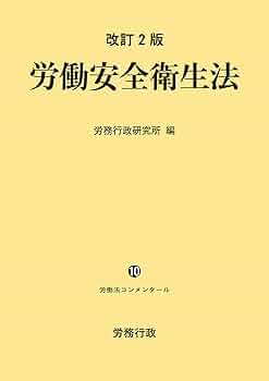 【新品未使用】労働安全衛生法 改訂2版 新品未使用】労働安全衛生法 改訂2版 Amazon.co.jp: 改訂2版