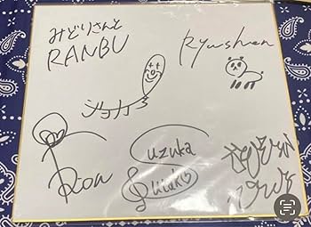 ユニコーンサイン超貴重な美登里さんのサイン男の子一番のしるし！！！ Amazon.co.jp: 緑仙 鈴鹿詩子 鷹宮リオンでびでび・でびるジョー