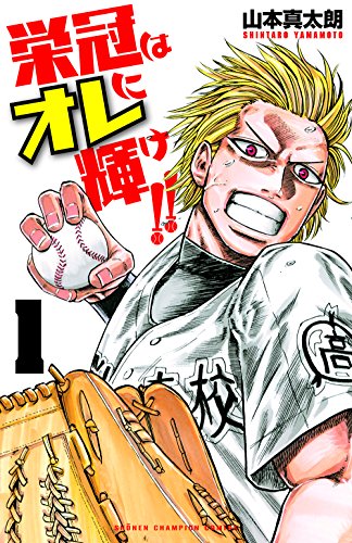 栄冠はオレに輝け!! 1 (少年チャンピオン・コミックス)