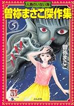 Amazon.co.jp: 曽祢まさこ: 本