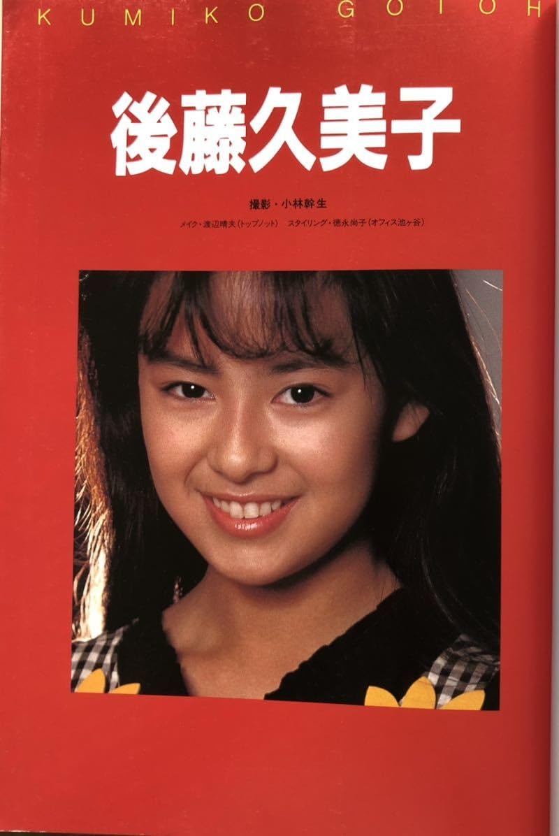 Amazon.co.jp: あいどる 表紙、後藤久美子 月刊デビュー6月号別冊 