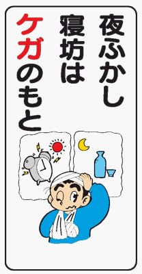 Amazon Co Jp イラスト標識 Wb61 夜ふかし寝坊はケガのもと クリーンエコボード製 600 300mm 産業 研究開発用品