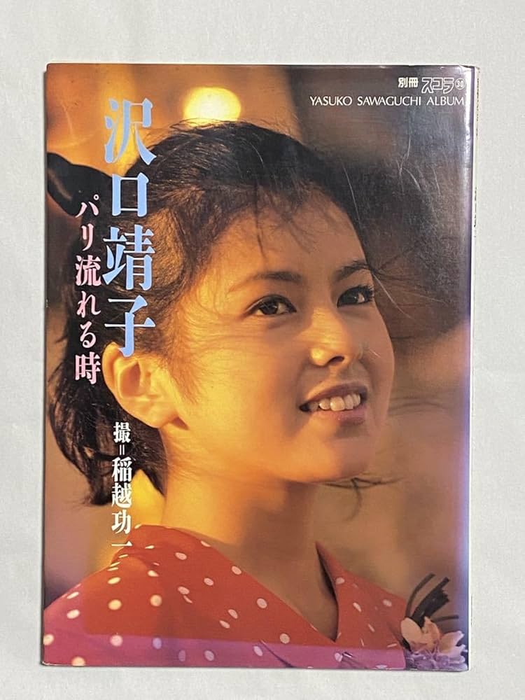 沢口靖子プロマイド写真　一枚 Amazon.co.jp: 沢口靖子 写真集 パリ流れる時 稲越功一 撮影