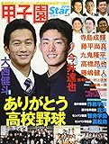 甲子園スター 高校野球をにぎわせた人気球児が制服姿で集合! (vol.1)