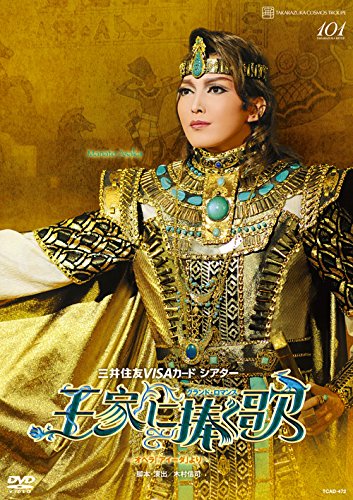 宝塚歌劇団 宙組「エリザベート」DVD 朝夏まなと 真風涼帆 桜木みなと Amazon.co.jp: 宙組宝塚大劇場公演 三井住友VISAカード