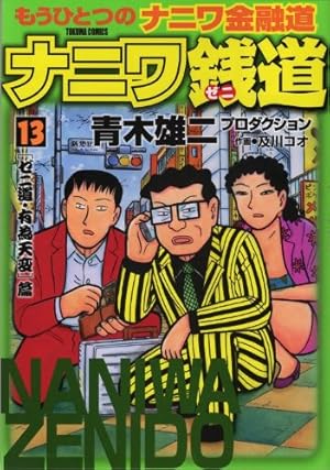 Amazon.co.jp: ナニワ銭道 15: もうひとつの「ナニワ金融道」 (トクマ