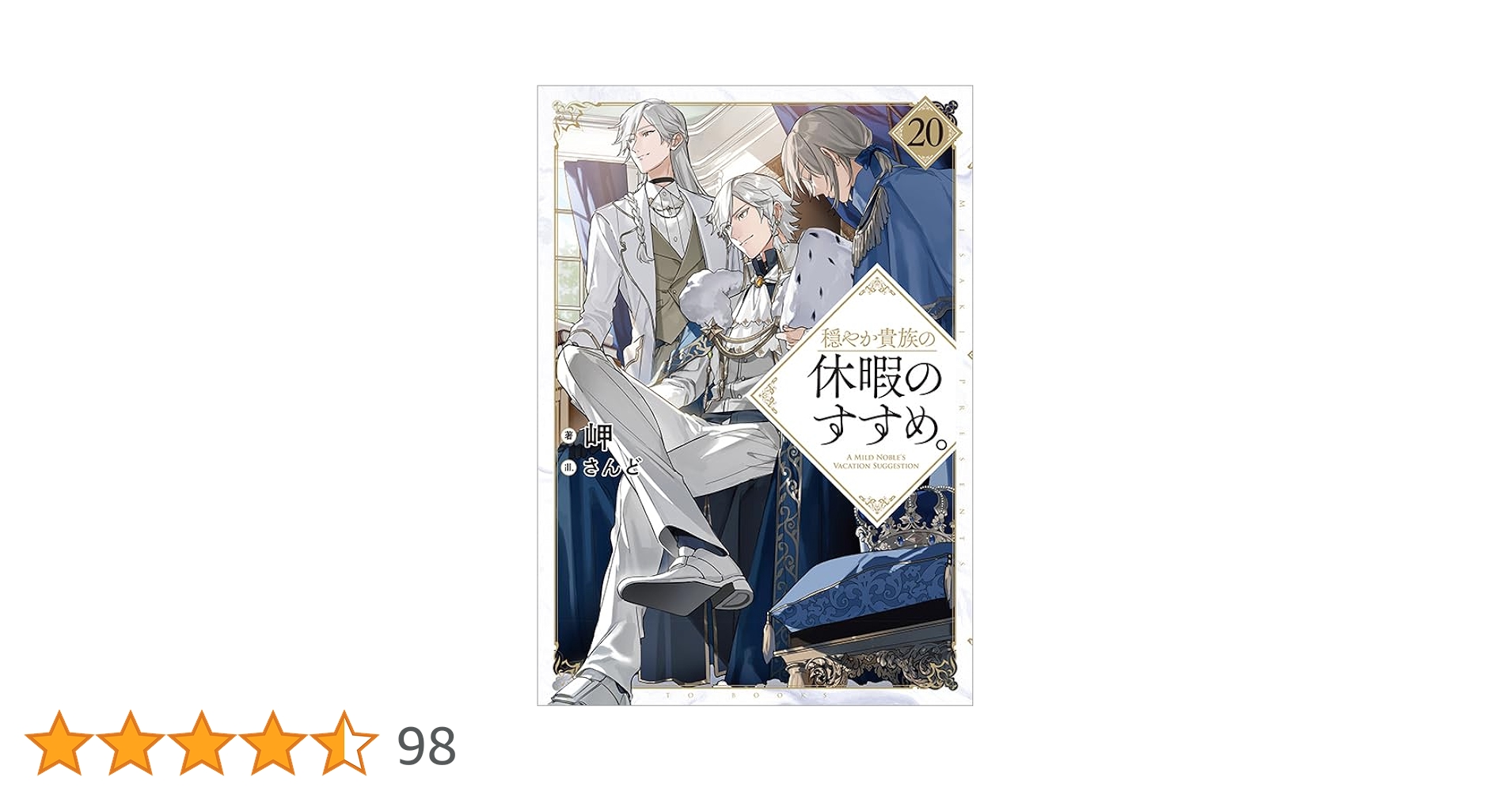 ■裁断済■　小説　穏やか貴族の休暇のすすめ。1~20巻　2026年TVアニメ化 穏やか貴族の休暇のすすめ。』2026年1月放送|斉藤壮馬、梅原