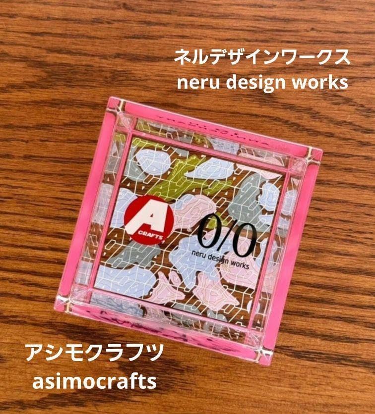 アシモクラフツ ネルデザインワークス A&N 10th 酒升 お待たせ致しまし