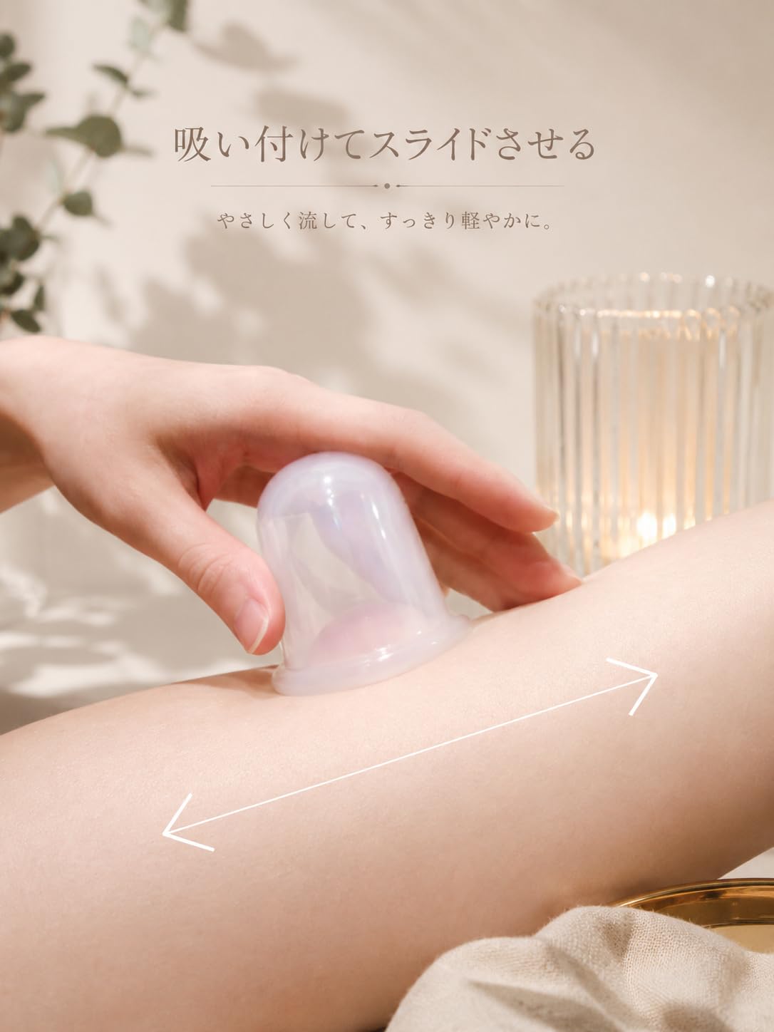 Amazon.co.jp: セルライト むくみ対策は 簡単にスライドカッピングが