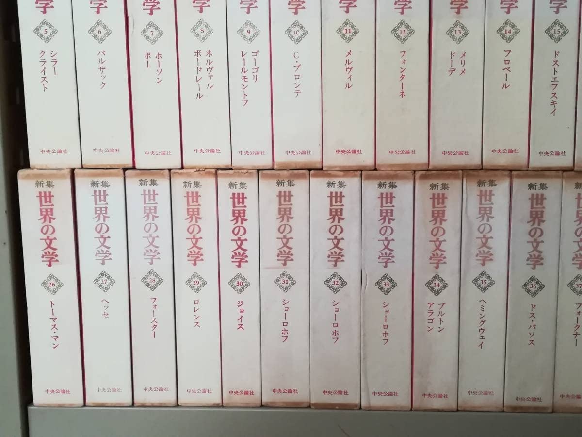 「世界の文学」（中央公論社刊）、14冊一括 Amazon.co.jp: 新集 世界の文学 全46巻揃い 中央公論社 昭和44年