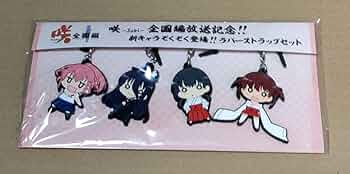 沙耶の唄 ラバーストラップセット 今沙耶 10周年記念ラバーストラップ 「沙耶の唄」 C86グッズに