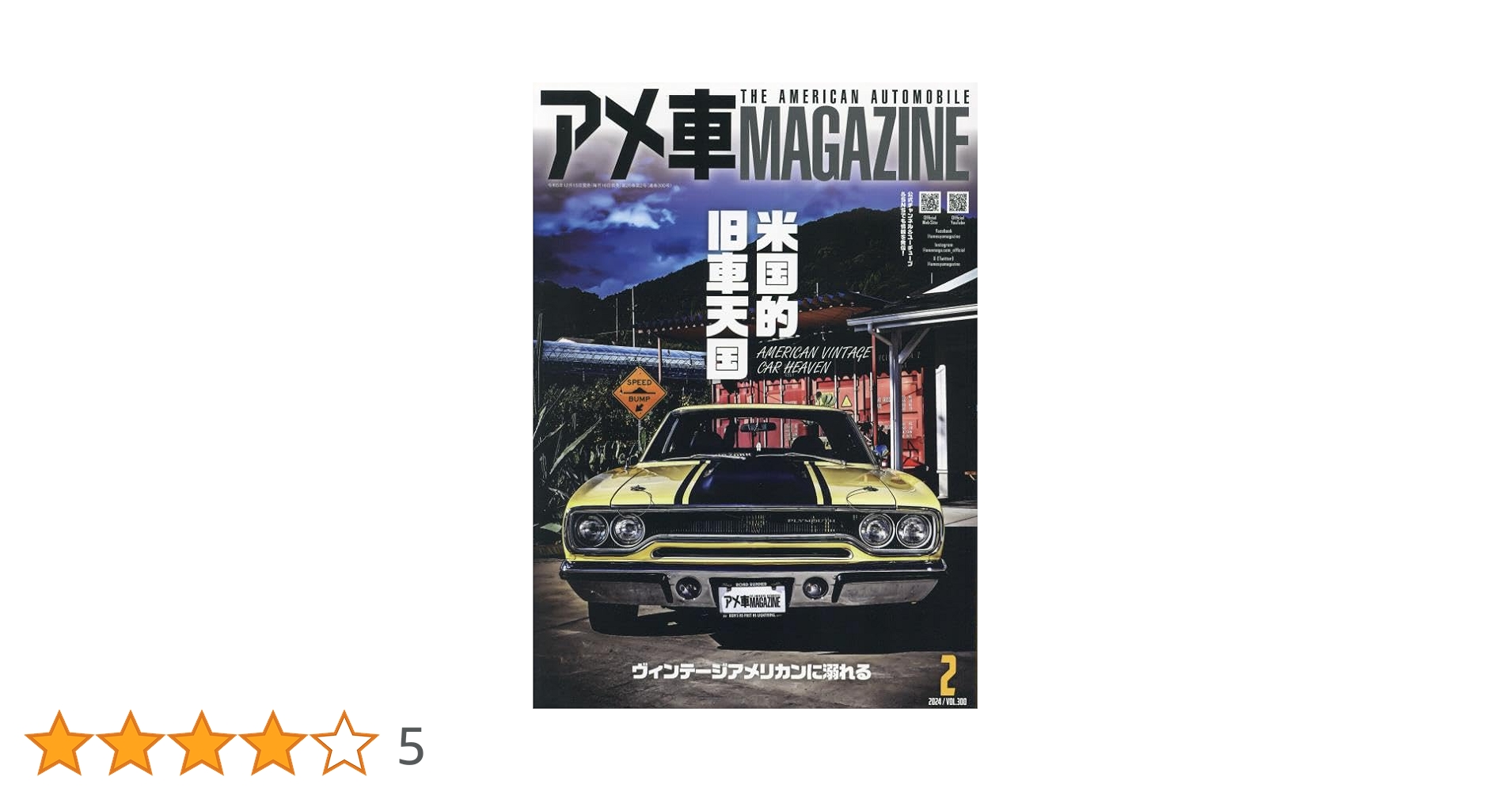 Amazon.co.jp: アメ車マガジン 2024年 02 月号 [雑誌] : 文友舎: 本
