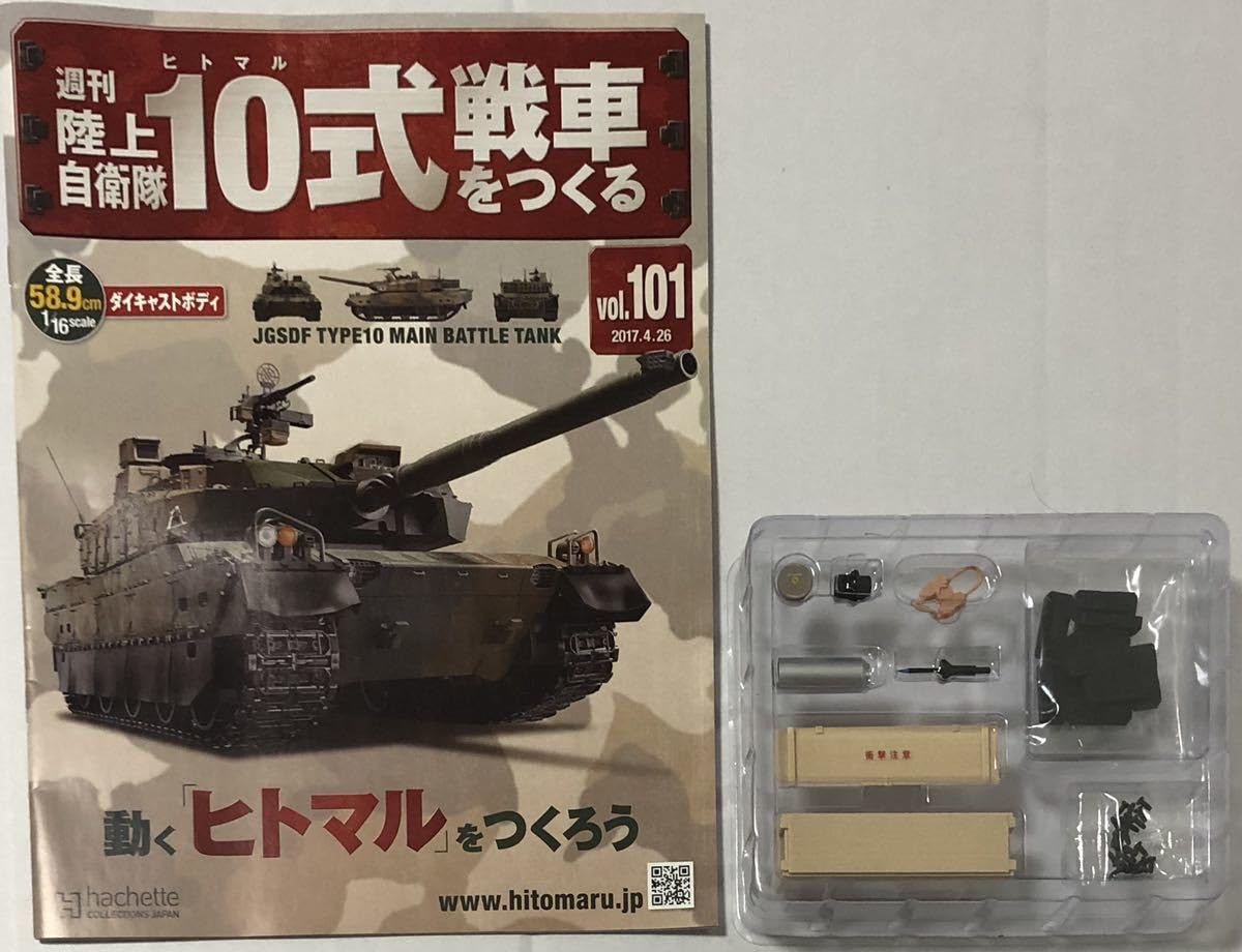 Amazon.co.jp: パーツ アシェット 週刊 陸上自衛隊 10式戦車をつくるNO