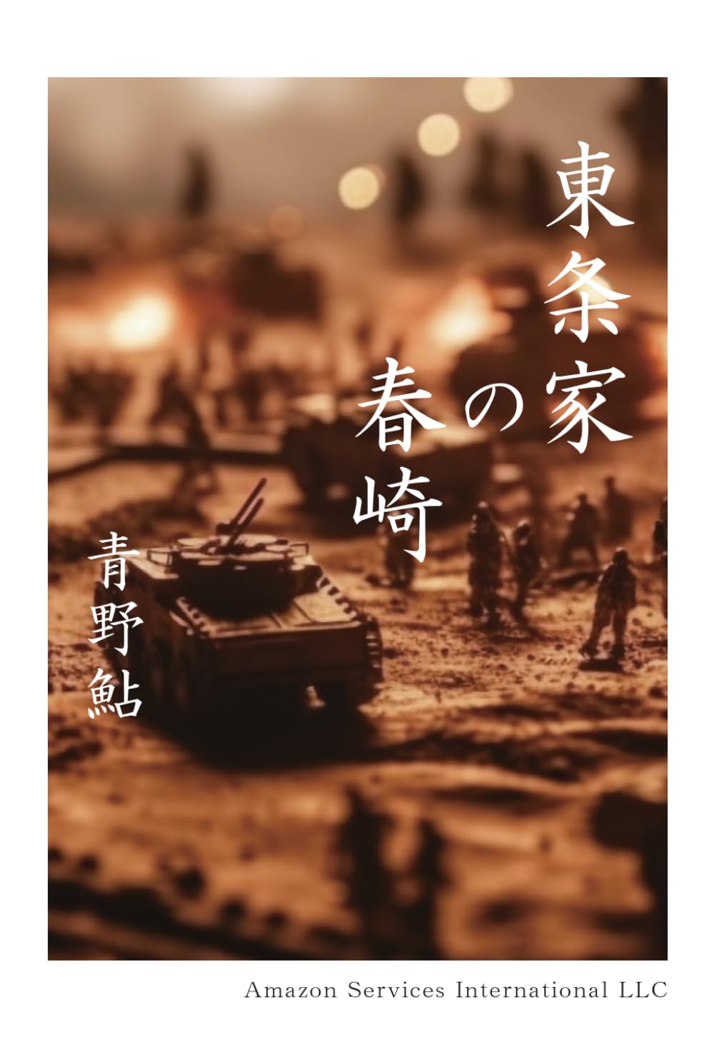 東条家の春崎
