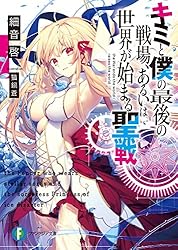 Amazon.co.jp: キミと僕の最後の戦場、あるいは世界が始まる聖戦