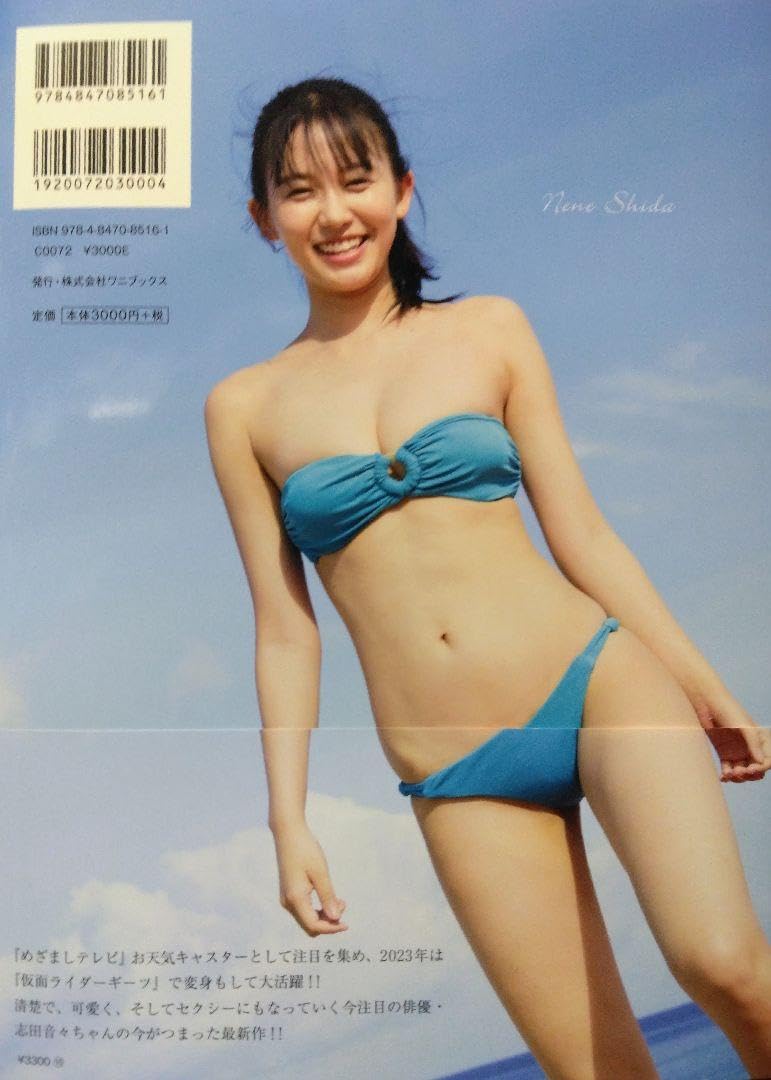 Amazon.co.jp: 志田音々 セカンド 写真集 ねぇね? 直筆サイン本