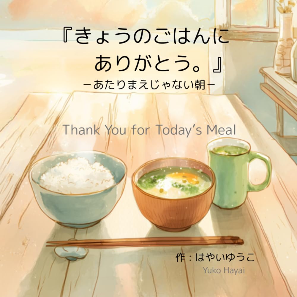 きょうのごはんに ありがとう。: あたりまえじゃない朝