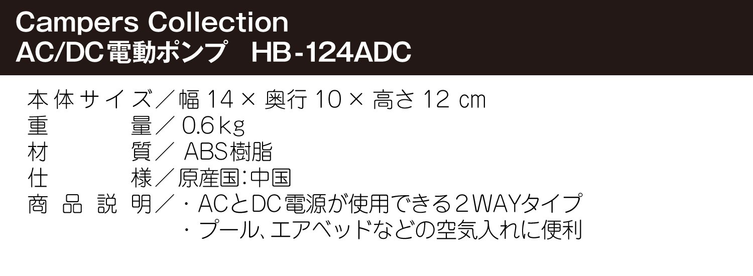 Amazon | [キャンパーズコレクション 山善]AC/DC電動ポンプ HB-124ADC