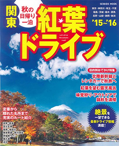 秋の日帰り・一泊 関東紅葉ドライブ 2015~2016: 成美堂ムック (SEIBIDO MOOK)のサムネイル