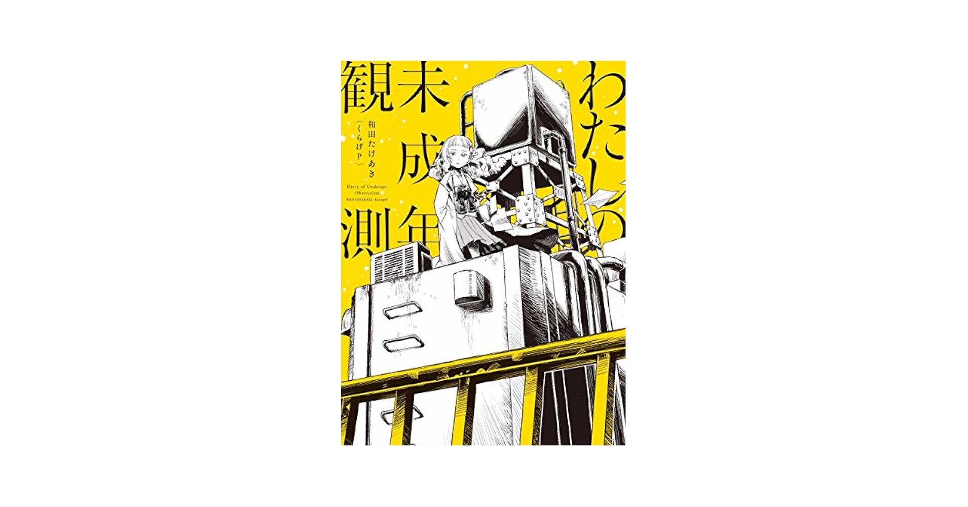TAKEAKIKURAGE,WADA - Watashi No Miseinen Kansoku - Amazon