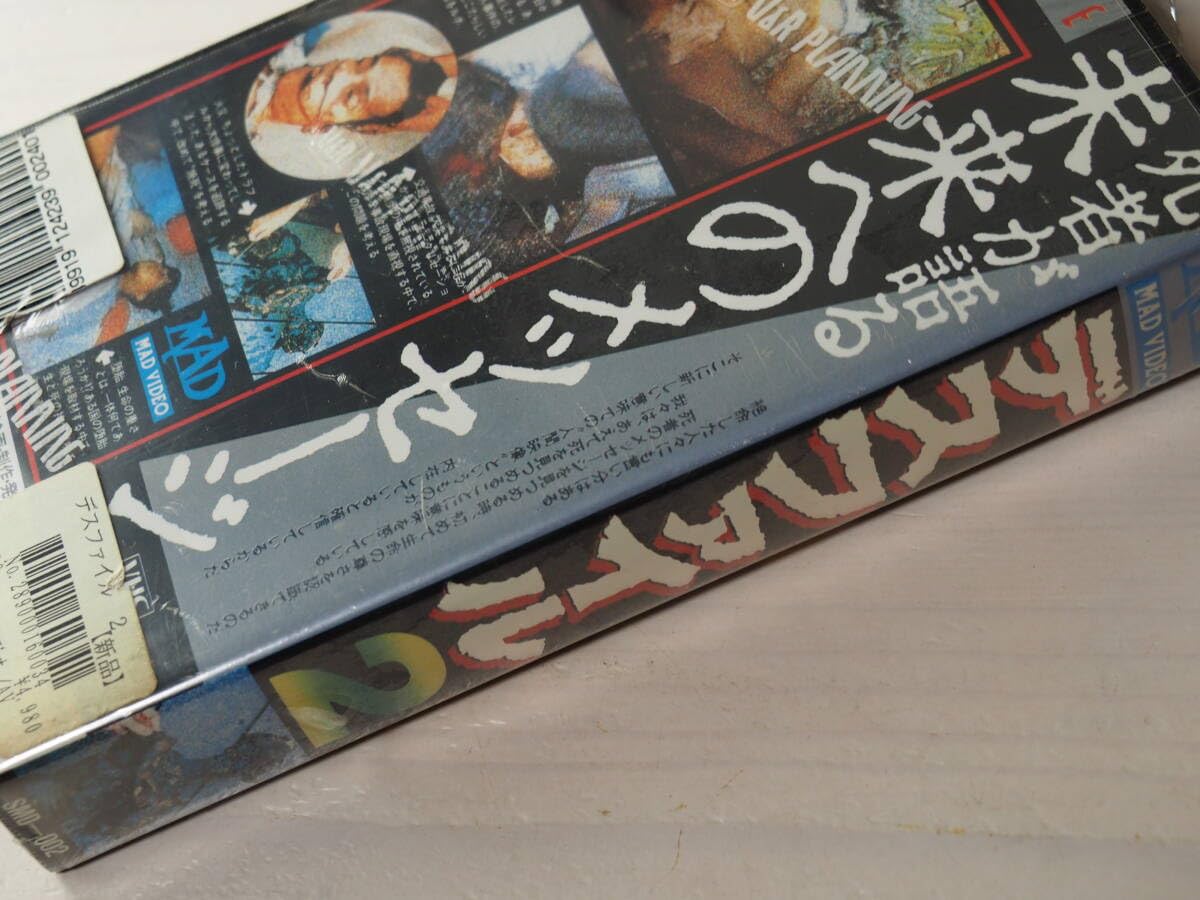 Amazon.co.jp: デスファイル2 VHS ビデオ V&Rプランニング MAD VIDEO 