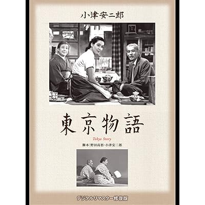 日本映画 邦画 東京物語 小津安二郎