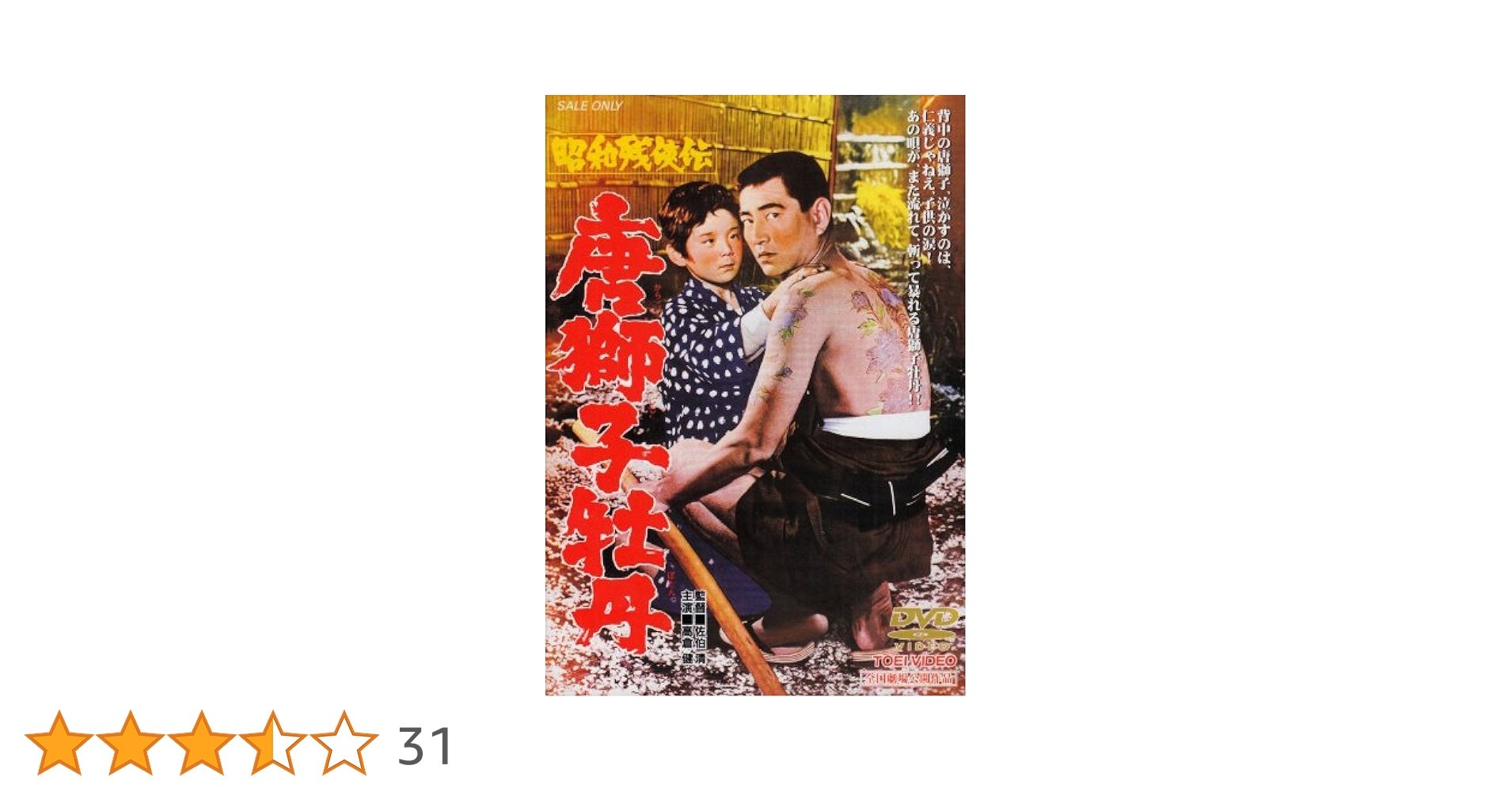 K620 昭和残俠伝 唐獅子牡丹 DVD 高倉健 Amazon.co.jp: 昭和残侠伝 [DVD] : 高倉健: DVD