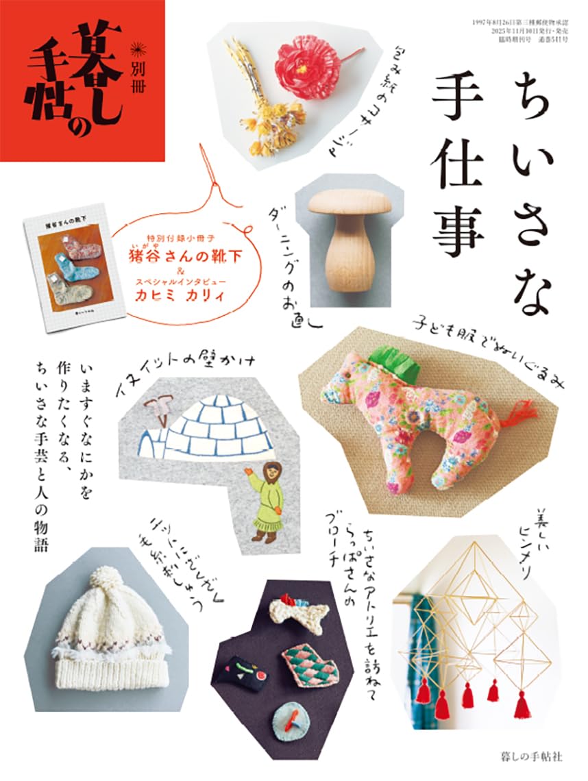 別冊暮しの手帖 ちいさな手仕事 | 暮しの手帖編集部 |本 | 通販 | Amazon
