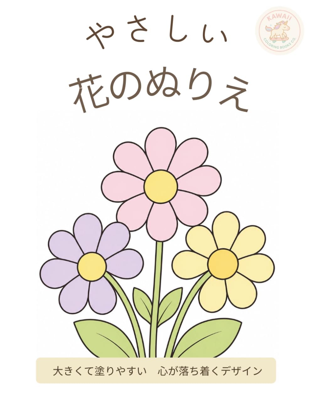やさしい花のぬりえ: 大きくて塗りやすい 心が落ち着くシンプルデザイン