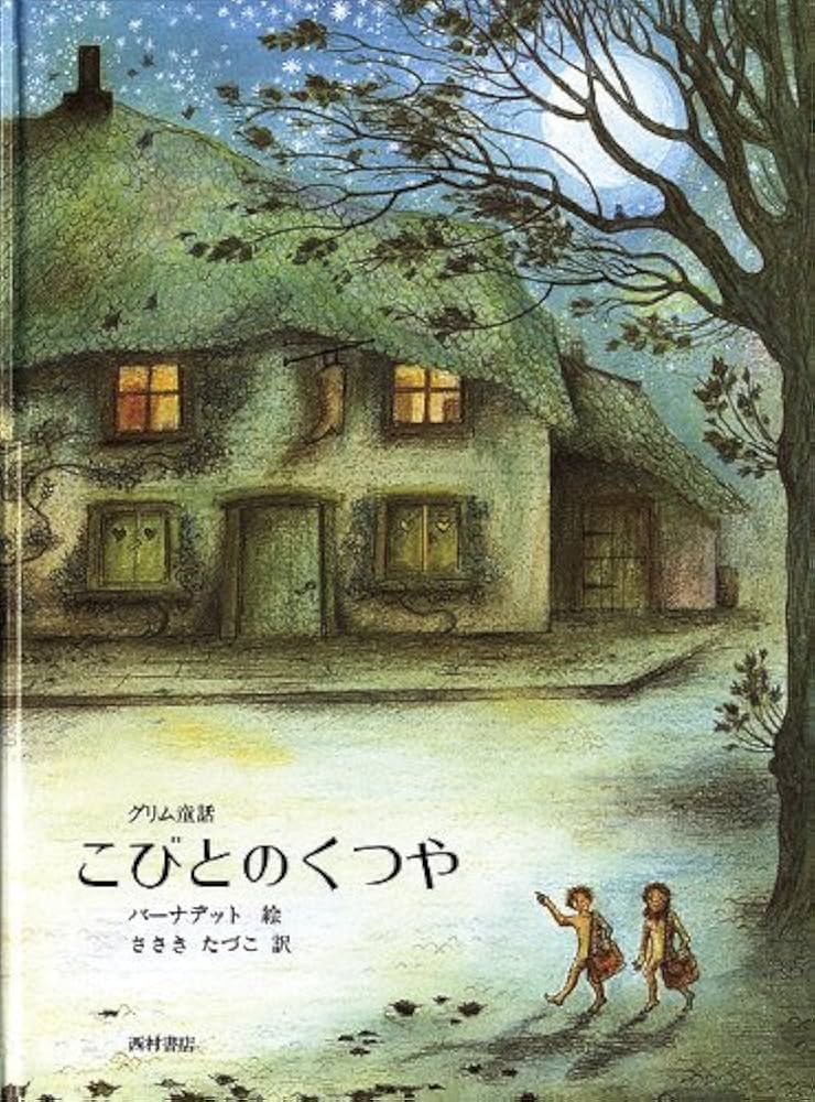 Amazon.co.jp: こびとのくつや: グリム童話 : グリム