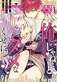 俺じゃねぇとダメなくせに～この男、愛し方も超一流５ (ラブきゅんコミック)