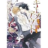 キープアウト　～危険な男の甘い拘束～ (フルール文庫　ブルーライン)