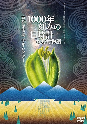 Sundial in increments of 1000 Makinomura Monogatari Kyoto Demon Market / Sennen Theater (2in1) [DVD] JAPANESE EDITION